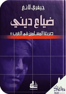 ضياع ديني - صرخة المسلمين في الغرب